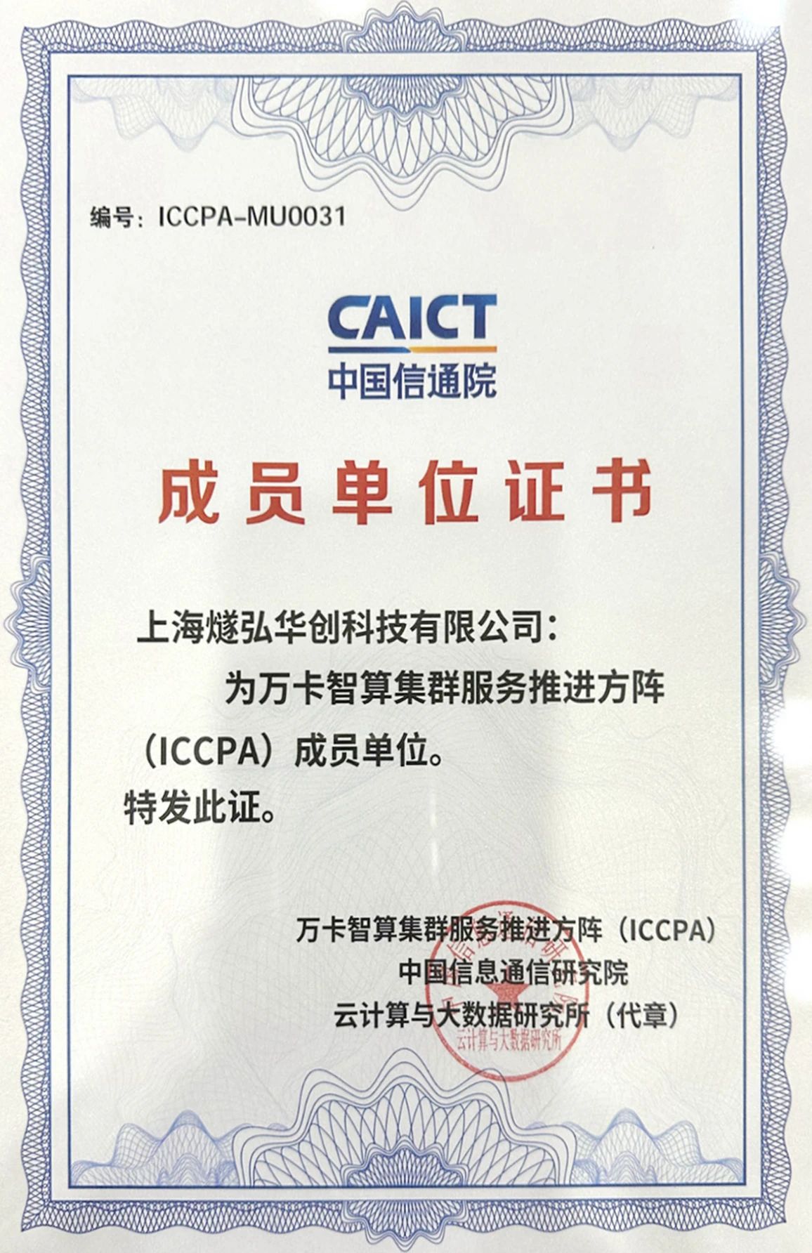 燧弘华创入选万卡智算集群服务推进方阵(ICCPA)成员单位